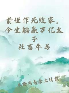 前世作死败家，今生躺赢万亿太子