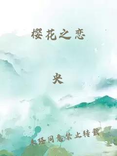 樱花之恋