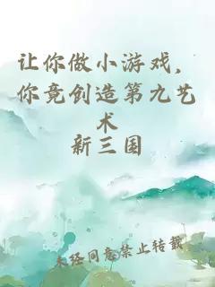 让你做小游戏，你竟创造第九艺术