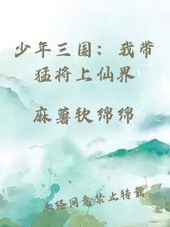 少年三国：我带猛将上仙界