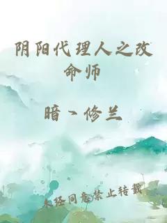 阴阳代理人之改命师
