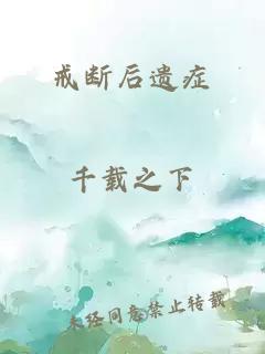 戒断后遗症