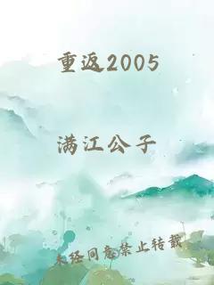重返2005