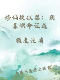 修仙模拟器：我靠燃命证道