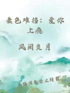 妻色难挡：爱你上瘾