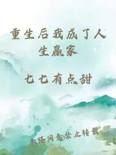 重生后我成了人生赢家
