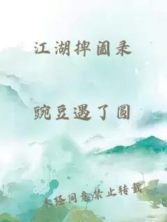 江湖捭阖录