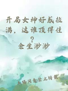 开局女神好感拉满，这谁顶得住？