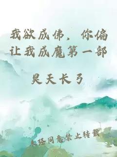 我欲成佛，你偏让我成魔第一部