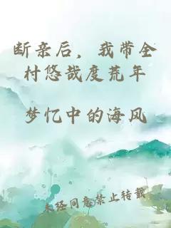 断亲后，我带全村悠哉度荒年