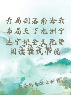 开局剑落南海我布局天下九洲宁远宁姚全文免费阅读在线小说