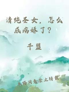 清纯圣女，怎么成病娇了？