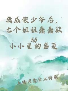 我成假少爷后，七个姐姐蠢蠢欲动