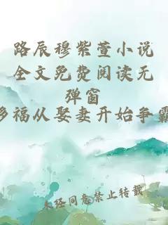 路辰穆紫萱小说全文免费阅读无弹窗