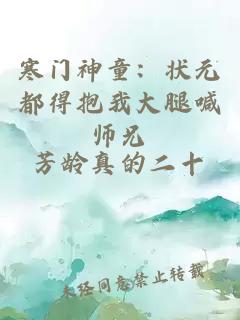 寒门神童：状元都得抱我大腿喊师兄