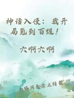 神话入侵：我开局氪到百级！