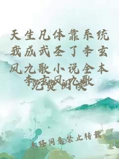 天生凡体靠系统我成武圣了李玄凤九歌小说全本免费阅读