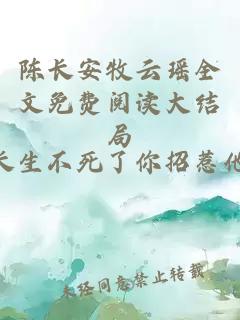 陈长安牧云瑶全文免费阅读大结局