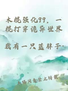 木棍强化99，一棍打穿诡异世界