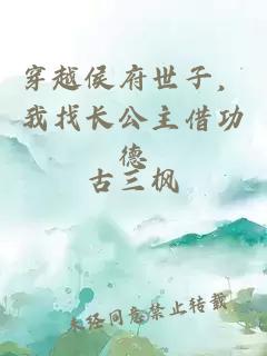 穿越侯府世子，我找长公主借功德