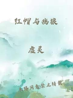 红帽与幽狼