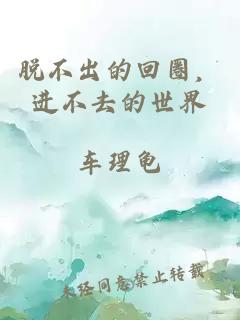 脱不出的回圈，进不去的世界