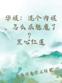 华娱：混个内娱，怎么成魅魔了？