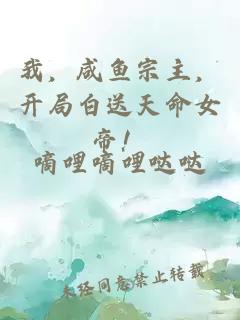 我，咸鱼宗主，开局白送天命女帝！