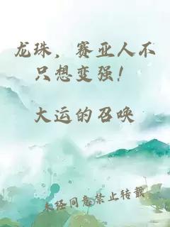 龙珠，赛亚人不只想变强！