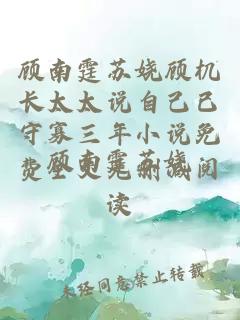 顾南霆苏娆顾机长太太说自己已守寡三年小说免费全文无删减阅读