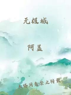 无极城