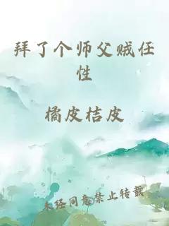 拜了个师父贼任性