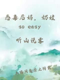 恶毒后妈，奶娃so easy