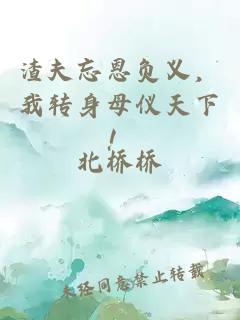 渣夫忘恩负义，我转身母仪天下！