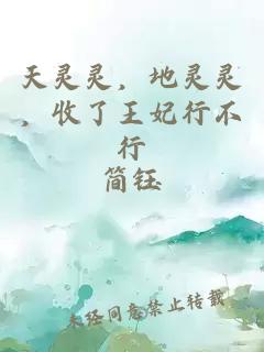 天灵灵，地灵灵，收了王妃行不行