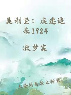 美利坚：疾速追杀1924