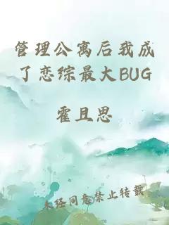管理公寓后我成了恋综最大BUG