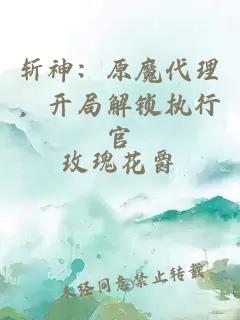 斩神：原魔代理，开局解锁执行官