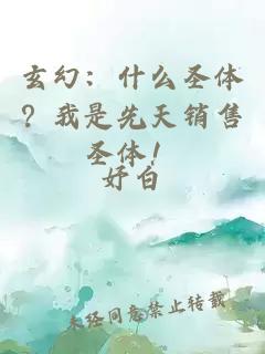 玄幻：什么圣体？我是先天销售圣体！