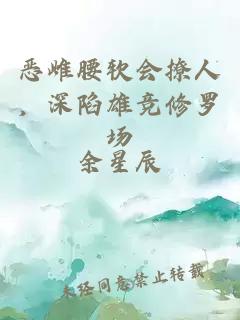 恶雌腰软会撩人，深陷雄竞修罗场