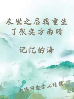 末世之后我重生了张奕方雨晴